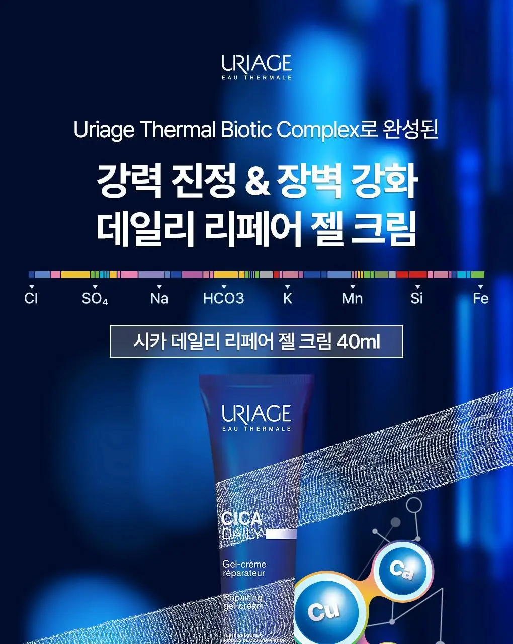 [강력진정젤크림] 유리아쥬 시카 데일리 리페어 젤크림 40ml 상세페이지 3